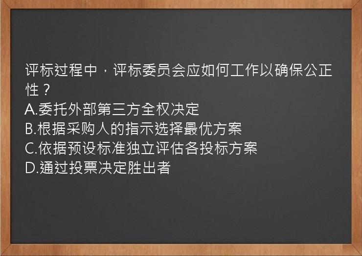 评标过程中，评标委员会应如何工作以确保公正性？