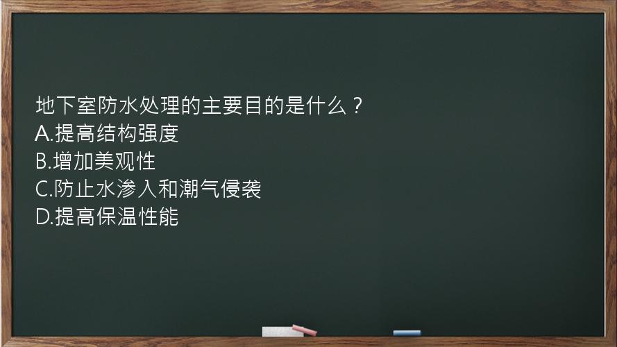 地下室防水处理的主要目的是什么？