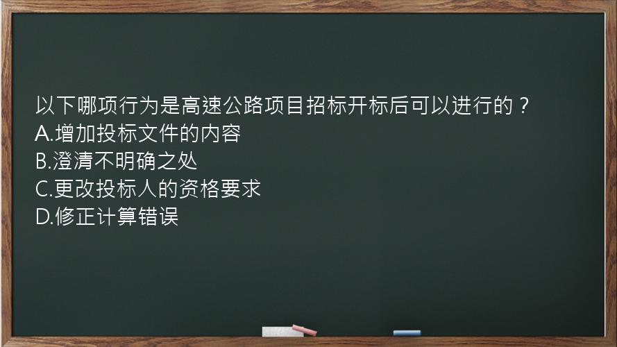 以下哪项行为是高速公路项目招标开标后可以进行的？