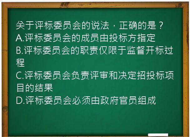 关于评标委员会的说法，正确的是？