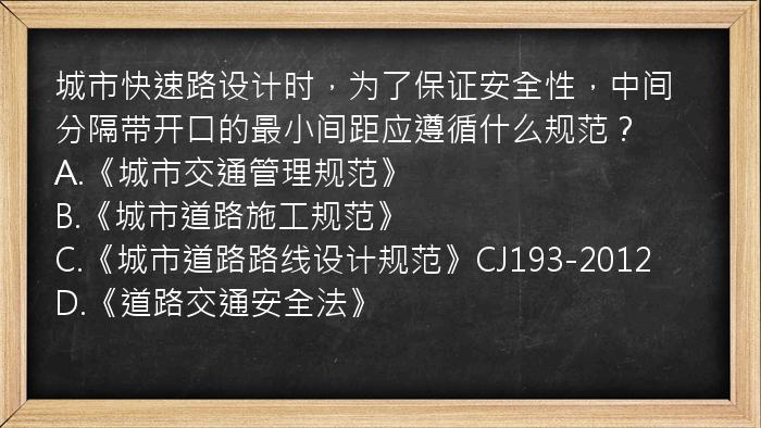 城市快速路设计时，为了保证安全性，中间分隔带开口的最小间距应遵循什么规范？