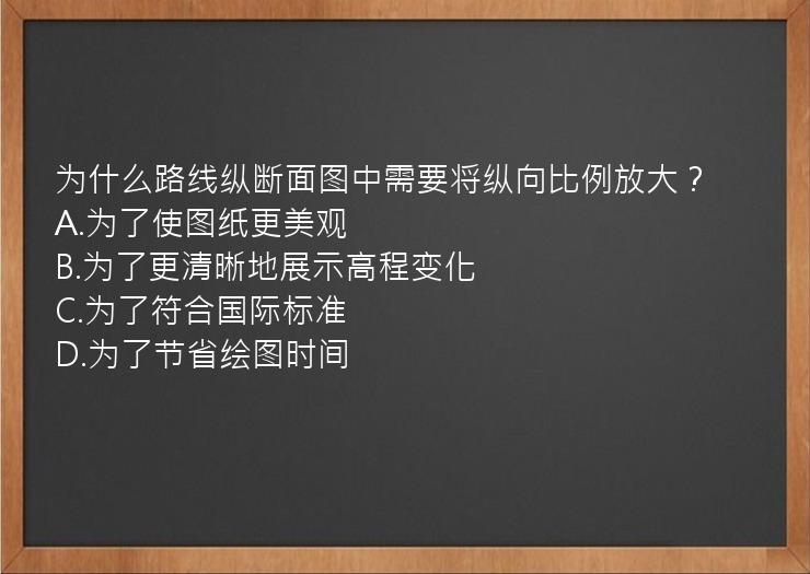 为什么路线纵断面图中需要将纵向比例放大？