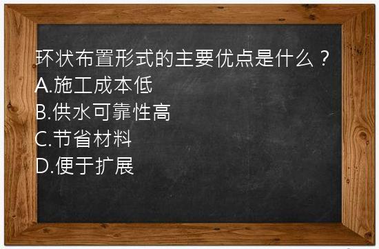 环状布置形式的主要优点是什么？