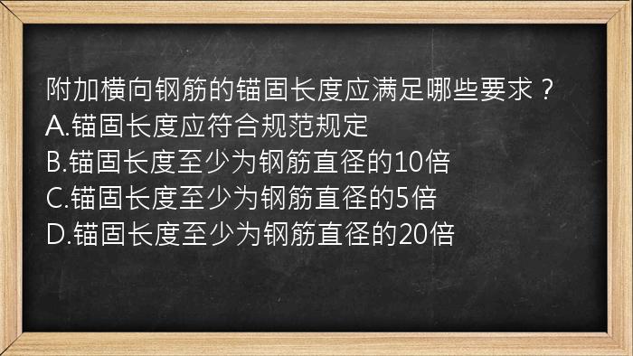 附加横向钢筋的锚固长度应满足哪些要求？