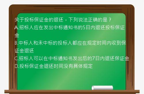 关于投标保证金的退还，下列说法正确的是？