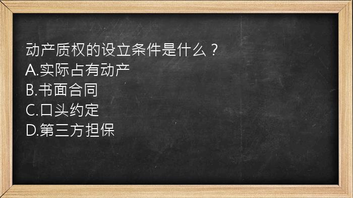 动产质权的设立条件是什么？