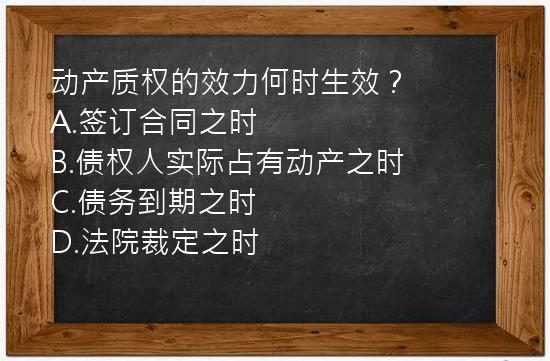 动产质权的效力何时生效？