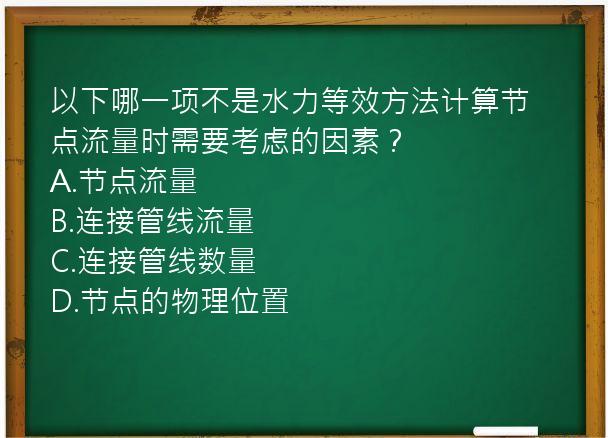 以下哪一项不是水力等效方法计算节点流量时需要考虑的因素？