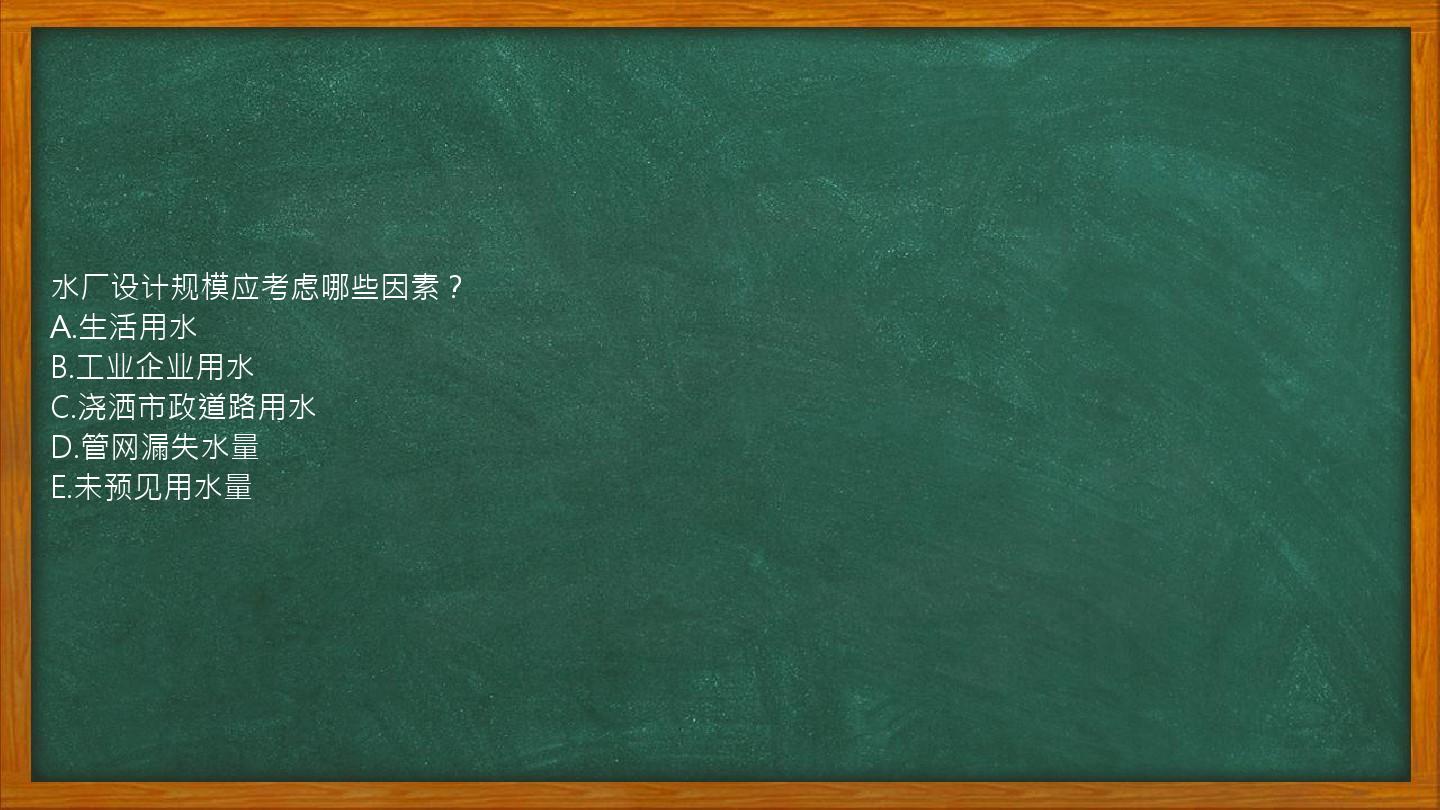 水厂设计规模应考虑哪些因素？