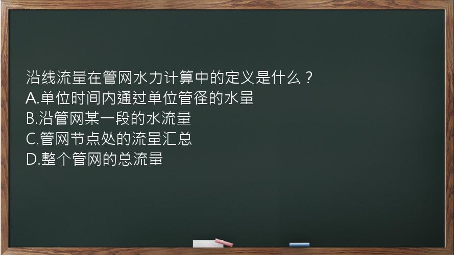 沿线流量在管网水力计算中的定义是什么？