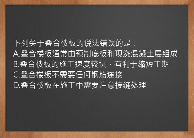 下列关于叠合楼板的说法错误的是：