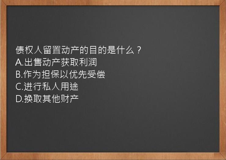 债权人留置动产的目的是什么？