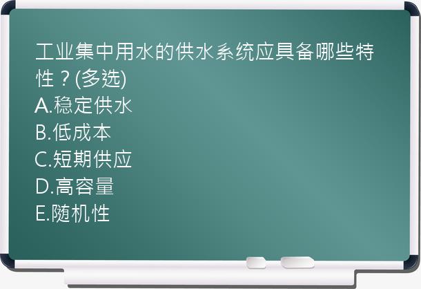 工业集中用水的供水系统应具备哪些特性？(多选)