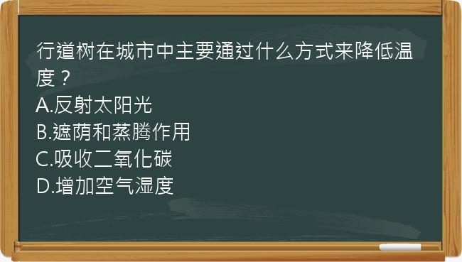 行道树在城市中主要通过什么方式来降低温度？