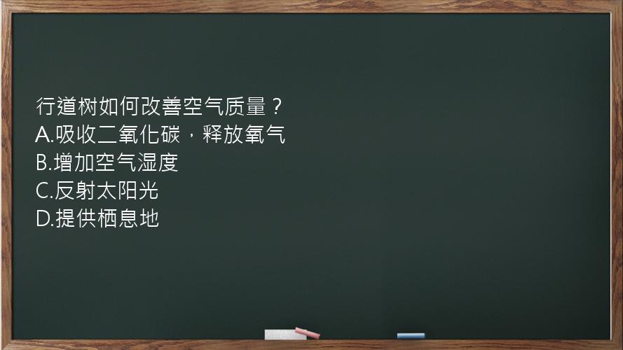 行道树如何改善空气质量？