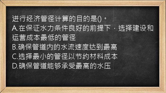 进行经济管径计算的目的是()。