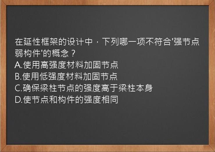 在延性框架的设计中，下列哪一项不符合'强节点弱构件'的概念？