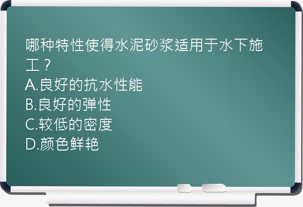 哪种特性使得水泥砂浆适用于水下施工？