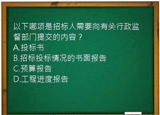 以下哪项是招标人需要向有关行政监督部门提交的内容？