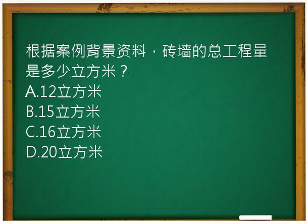 根据案例背景资料，砖墙的总工程量是多少立方米？