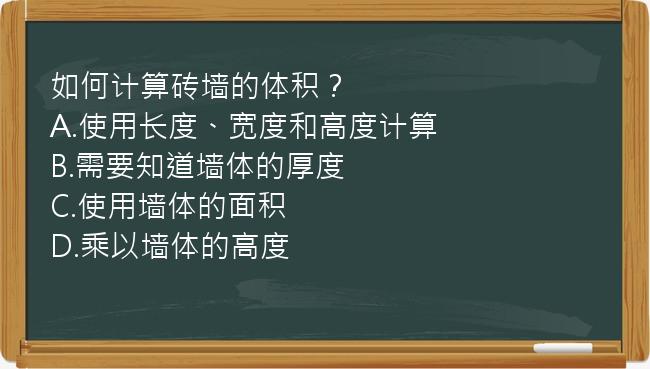 如何计算砖墙的体积？