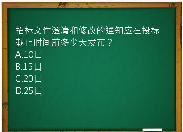 招标文件澄清和修改的通知应在投标截止时间前多少天发布？