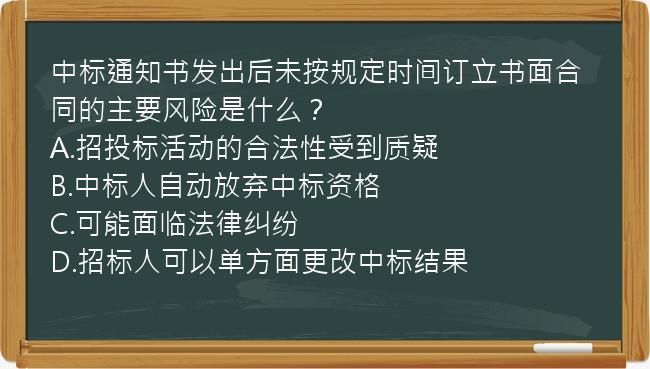 中标通知书发出后未按规定时间订立书面合同的主要风险是什么？