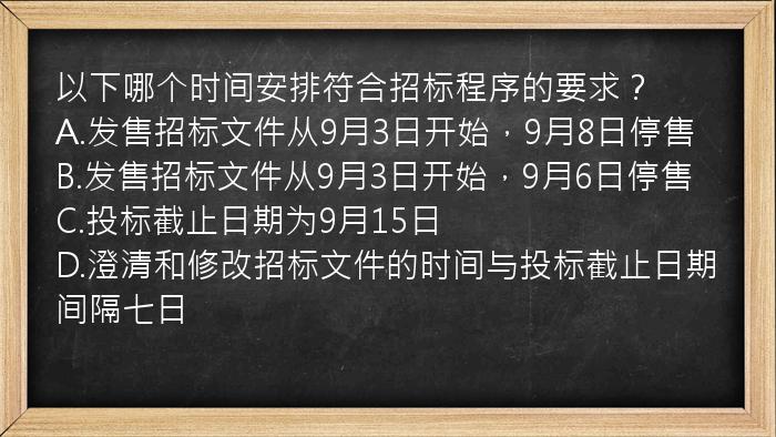 以下哪个时间安排符合招标程序的要求？