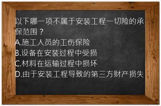 以下哪一项不属于安装工程一切险的承保范围？