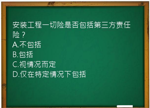 安装工程一切险是否包括第三方责任险？