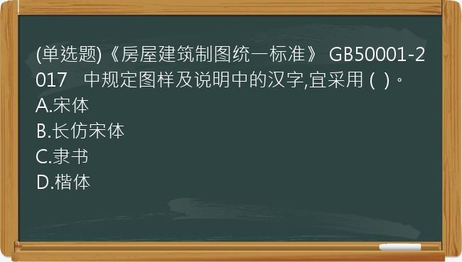 (单选题)《房屋建筑制图统一标准》