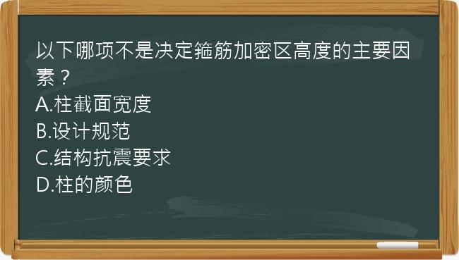 以下哪项不是决定箍筋加密区高度的主要因素？