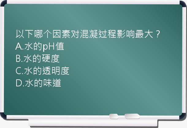 以下哪个因素对混凝过程影响最大？