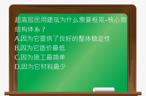 超高层民用建筑为什么需要框架-核心筒结构体系？