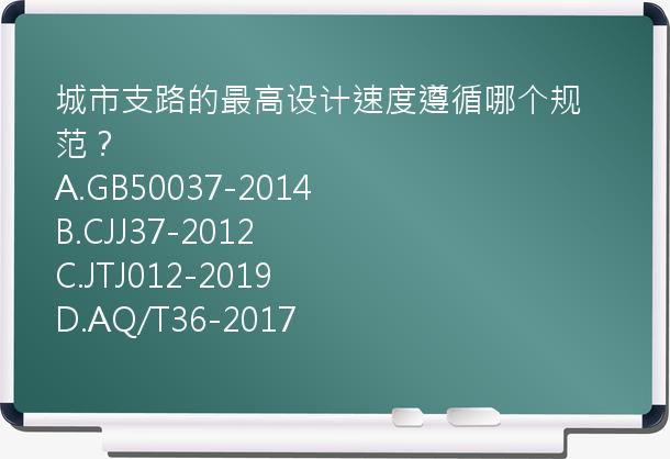 城市支路的最高设计速度遵循哪个规范？