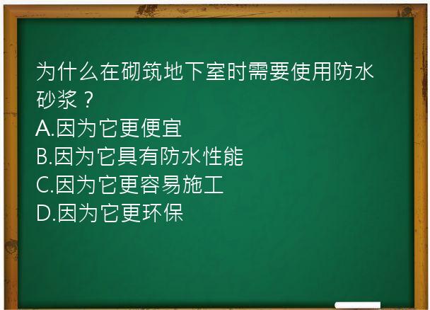 为什么在砌筑地下室时需要使用防水砂浆？