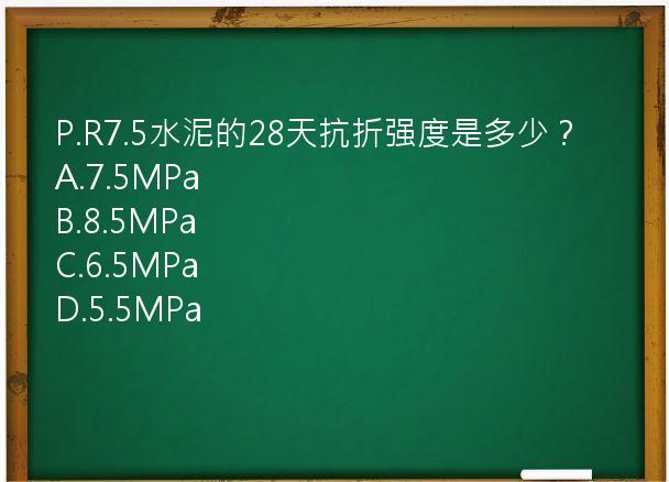 P.R7.5水泥的28天抗折强度是多少？