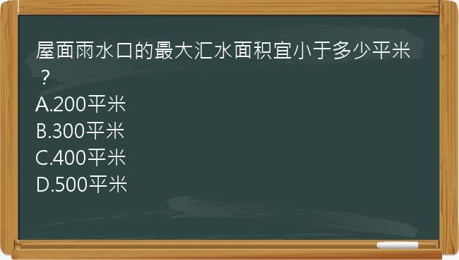 屋面雨水口的最大汇水面积宜小于多少平米？