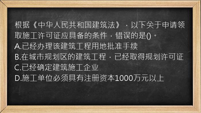 根据《中华人民共和国建筑法》，以下关于申请领取施工许可证应具备的条件，错误的是()。