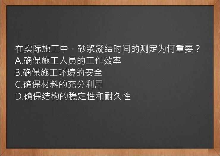 在实际施工中，砂浆凝结时间的测定为何重要？