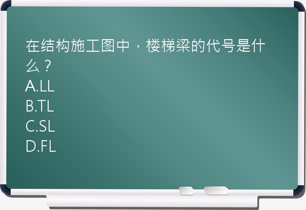 在结构施工图中，楼梯梁的代号是什么？