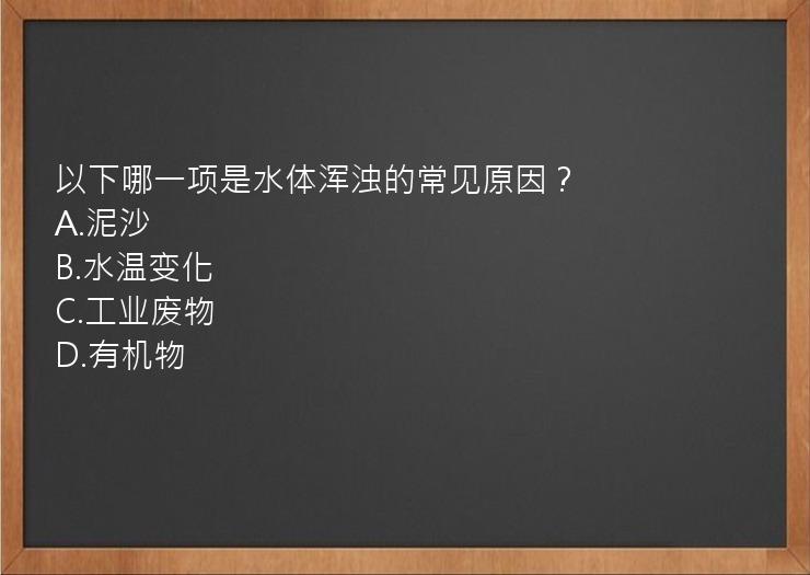 以下哪一项是水体浑浊的常见原因？