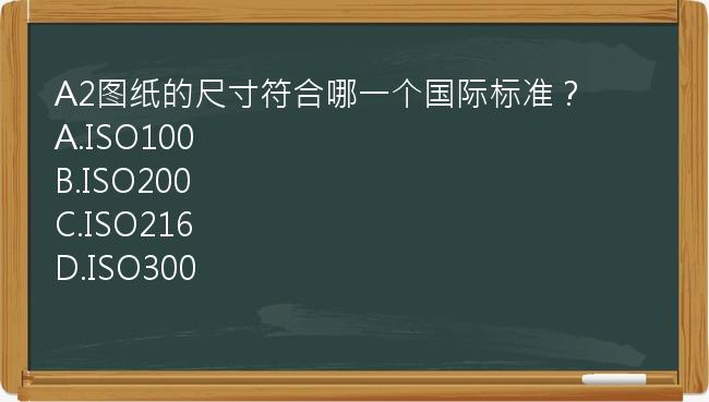 A2图纸的尺寸符合哪一个国际标准？