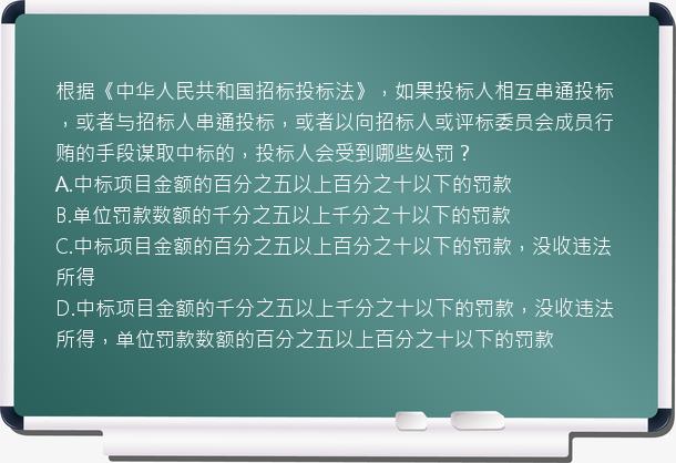 根据《中华人民共和国招标投标法》，如果投标人相互串通投标，或者与招标人串通投标，或者以向招标人或评标委员会成员行贿的手段谋取中标的，投标人会受到哪些处罚？