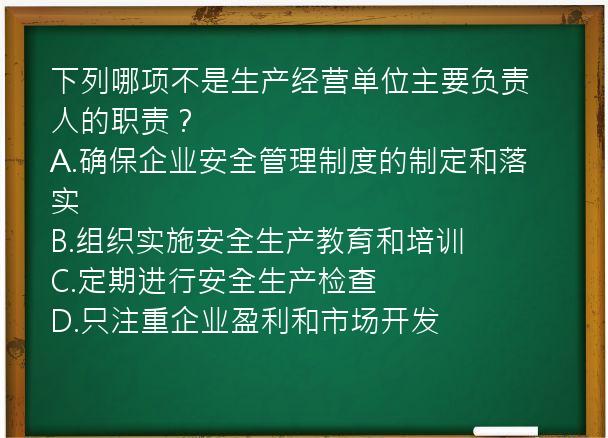 下列哪项不是生产经营单位主要负责人的职责？