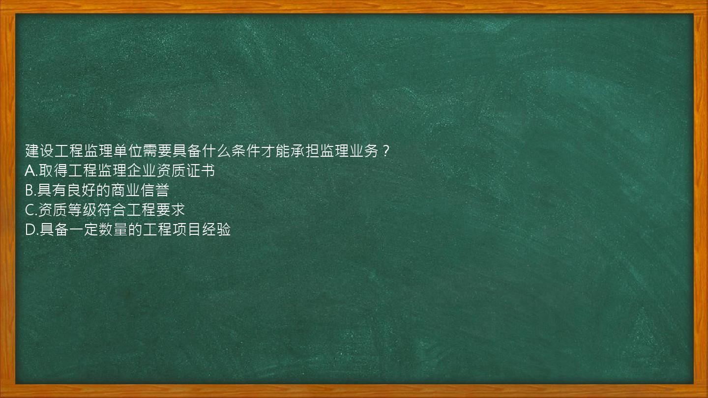 建设工程监理单位需要具备什么条件才能承担监理业务？