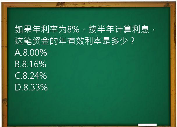 如果年利率为8%，按半年计算利息，这笔资金的年有效利率是多少？