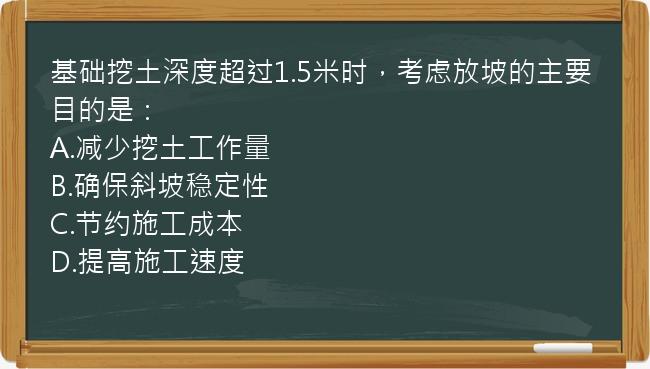 基础挖土深度超过1.5米时，考虑放坡的主要目的是：