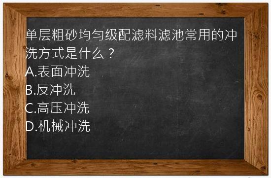 单层粗砂均匀级配滤料滤池常用的冲洗方式是什么？