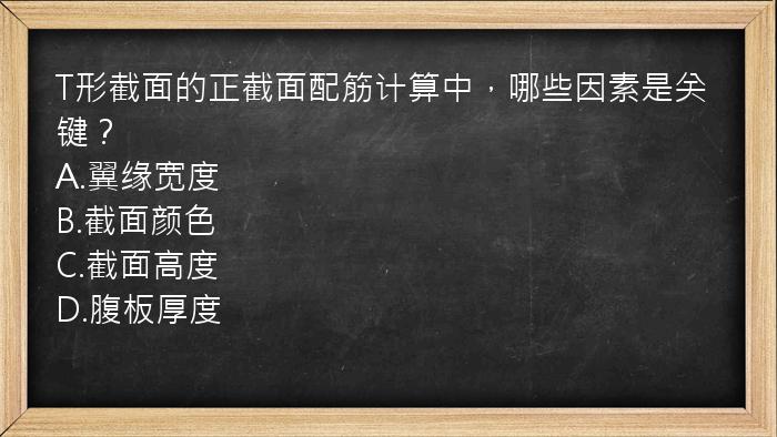 T形截面的正截面配筋计算中，哪些因素是关键？